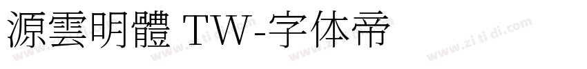 源雲明體 TW字体转换